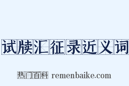 试牍汇征录近义词是什么意思的图片